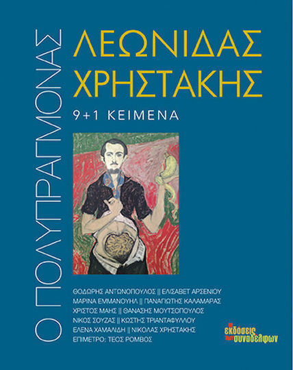 Ο πολυπράγμονας Λεωνίδας Χρηστάκης, 9+1 κείμενα