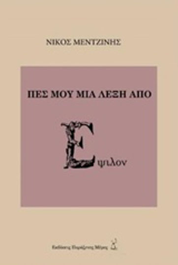 Πες μου μια Λέξη από Έψιλον