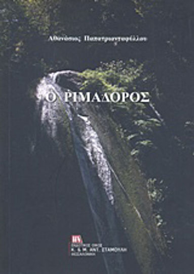 Ο Ριμαδόρος