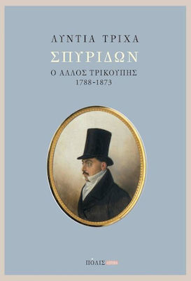 Σπυρίδων: ο άλλος Τρικούπης (1788-1873)
