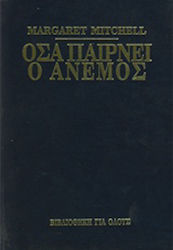 Όσα Παίρνει ο Άνεμος