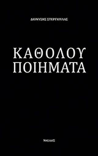 Καθόλου ποιήματα Καθόλου ποιήματα