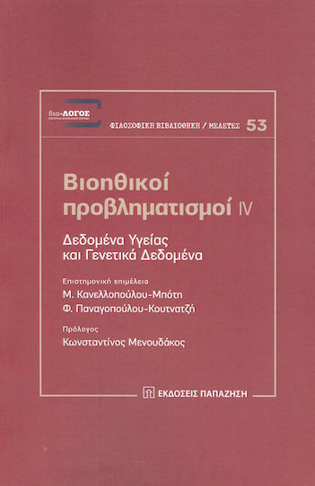 Βιοηθικοί προβληματισμοί IV, Δεδομένα υγείας και γενετικά δεδομένα
