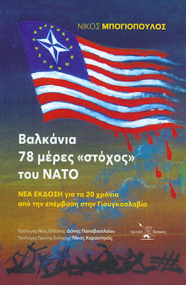 Βαλκάνια: 78 μέρες "στόχος" του ΝΑΤΟ