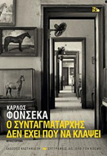 Ο Συνταγματάρχης δεν Έχει πού να Κλάψει, Neuartige