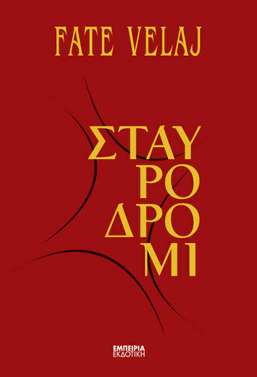 Σταυροδρόμι Σταυροδρόμι
