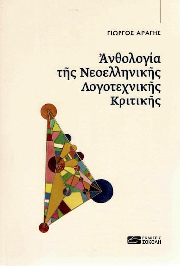 Ανθολογία της Νεοελληνικής Λογοτεχνικής Κριτικής