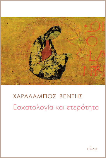 Εσχατολογία και ετερότητα