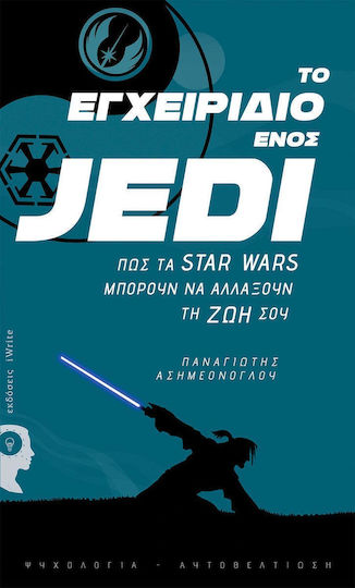 Το Εγχειρίδιο Ενός Jedi, Πώς τα Star Wars Μπορούν να Αλλάξουν τη ζωή σου