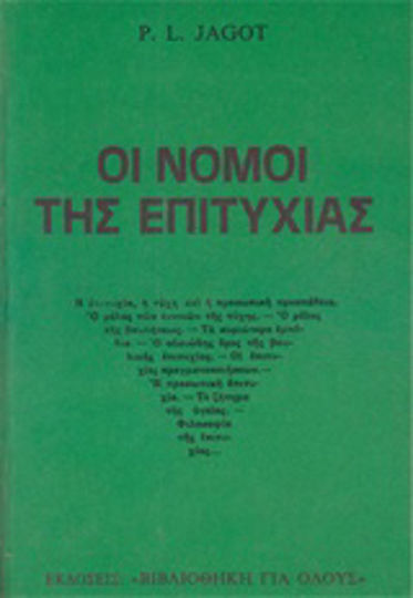 Οι Νόμοι Της Επιτυχίας