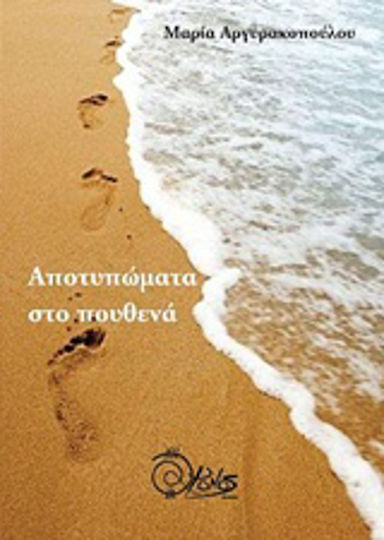 Αποτυπώματα στο πουθενά Αποτυπώματα στο πουθενά