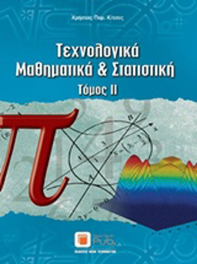 Τεχνολογικά μαθηματικά και στατιστική