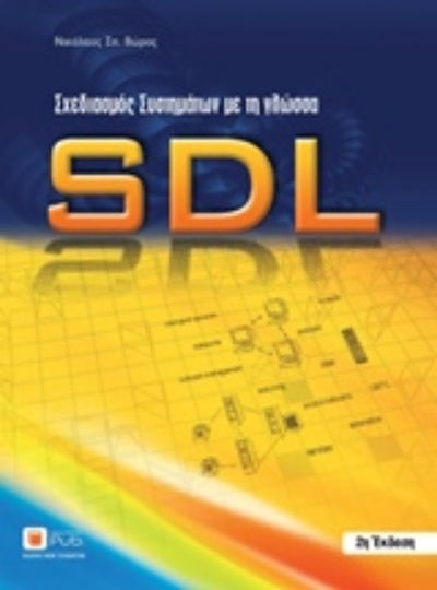Σχεδιασμός συστηματων με τη γλώσσα SDL