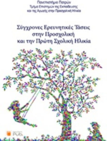 Σύγχρονες ερευνητικές τάσεις στην προσχολική και την πρώτη σχολική ηλικία