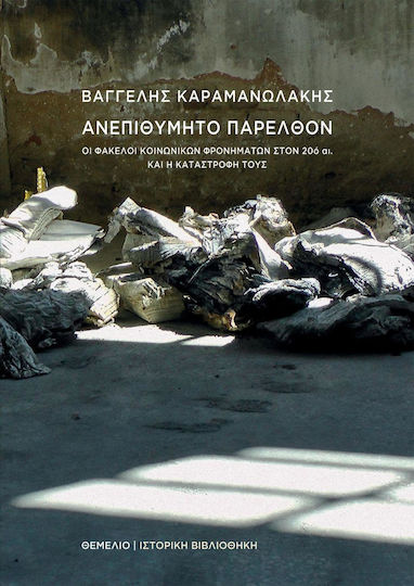Ανεπιθύμητο παρελθόν, Οι φάκελοι κοινωνικών φρονημάτων στον 20ό αι. και η καταστροφή τους