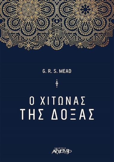 Ο χιτώνας της δόξας