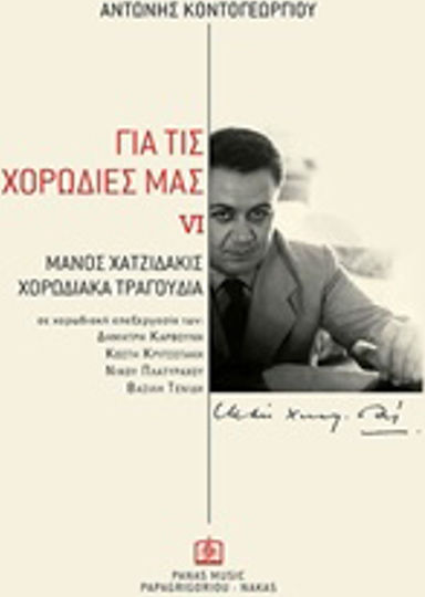 Για τις χορωδίες μας, Μάνος Χατζιδάκις: Χορωδιακά τραγούδια σε χορωδιακή επεξεργασία των: Δημήτρη Καρβούνη, Κωστή Κριτσωτάκη, Νίκου Πλατύραχου, Βασίλη Τενίδη 9790691517512 Για τις χορωδίες μας, Μάνος Χατζιδάκις: Χορωδιακά τραγούδια σε χορωδιακή επεξεργασία των: Δημήτρη Καρβούνη, Κωστή Κριτσωτάκη, Νίκου Πλατύραχου, Βασίλη Τενίδη 9790691517512