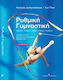 Ρυθμική γυμναστική, Rope, hoop, ball, pins, ribbon