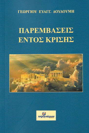 Παρεμβάσεις εντός κρίσης Παρεμβάσεις εντός κρίσης