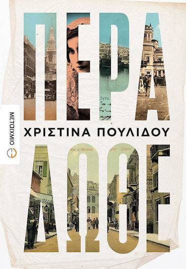 Πέρα Δώθε, Ιστορικό Μυθιστόρημα