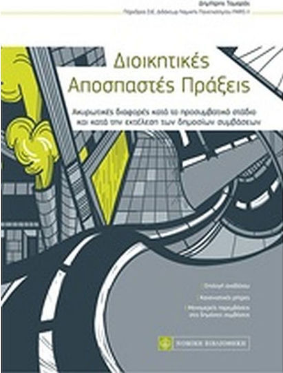 Διοικητικές αποσπαστές πράξεις, Ακυρωτικές διαφορές κατά το προσυμβατικό στάδιο και κατά την εκτέλεση των δημοσίων συμβάσεων