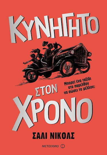 Κυνηγητό στον χρόνο