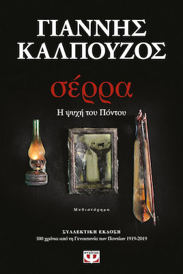 Σέρρα, The Soul of Pontus: a Novel