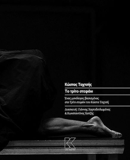 Το τρίτο στεφάνι, Ένας μονόλογος βασισμένος στο Τρίτο στεφάνι του Κώστα Ταχτσή