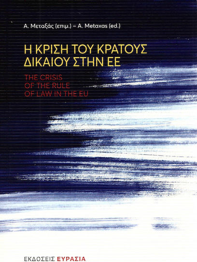 Η κρίση του κράτους δικαίου στην ΕΕ