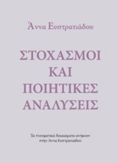 Στοχασμοί και ποιητικές αναλύσεις Στοχασμοί και ποιητικές αναλύσεις