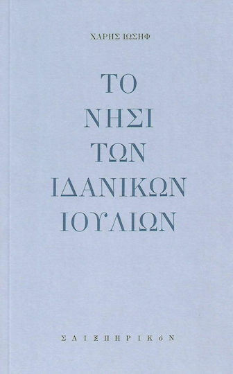 Το νησί των ιδανικών Ιούλιων
