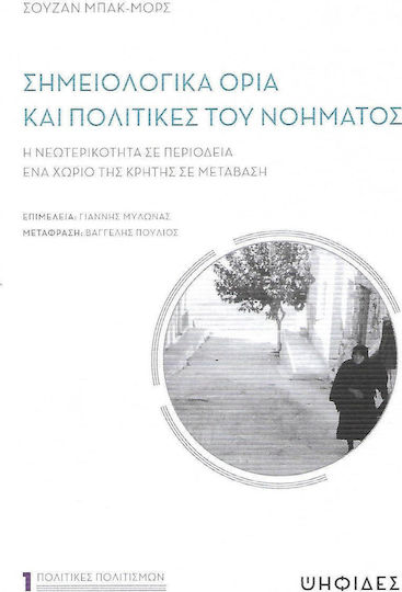 Σημειολογικά όρια και πολιτικές του νοήματος, Η νεωτερικότητα σε περιοδεία σε ένα χωριό της Κρήτης
