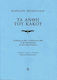 Τα άνθη του κακού, Die Ausgabe von 1861. Die Ausgabe von 1868. Die sechs verbotenen Gedichte und drei weitere Gedichte