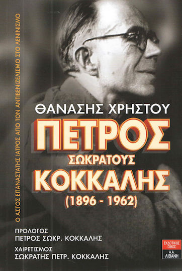 Πέτρος Σωκράτους Κόκκαλης (1896-1962), Ο αστός επαναστάτης ιατρός από τον αντιβενιζελισμό στο λενινισμό