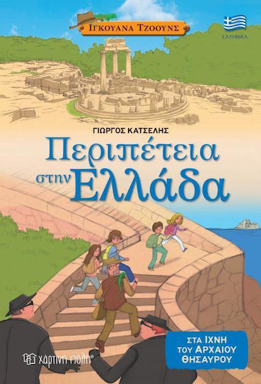 Περιπέτεια στην Ελλάδα, Ίχνη του αρχαίου θησαυρού Περιπέτεια στην Ελλάδα, Ίχνη του αρχαίου θησαυρού