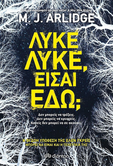 Λύκε Λύκε, Είσαι Εδώ;