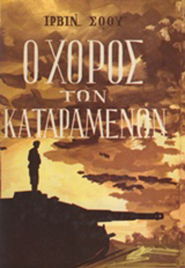 Ο Χορός των Καταραμένων