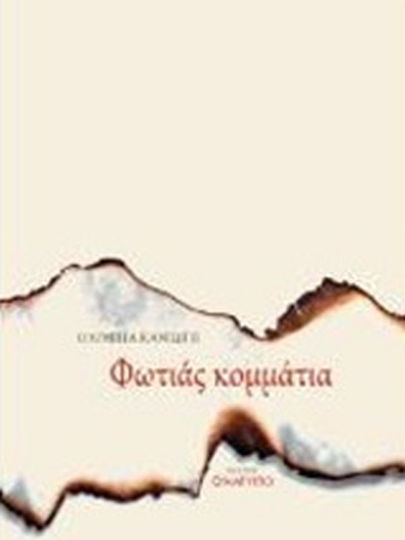 Φωτιάς κομμάτια Φωτιάς κομμάτια