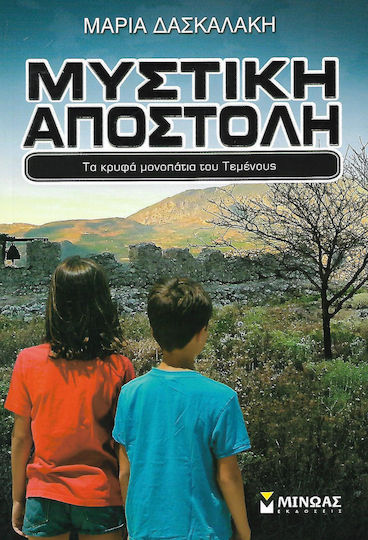 Μυστική αποστολή, Τα κρυφά μονοπάτια του Τεμένους