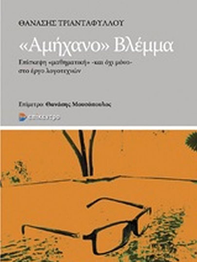 Αμήχανο Βλέμμα, Mathematical - and not Only - Visit to the Work of Writers