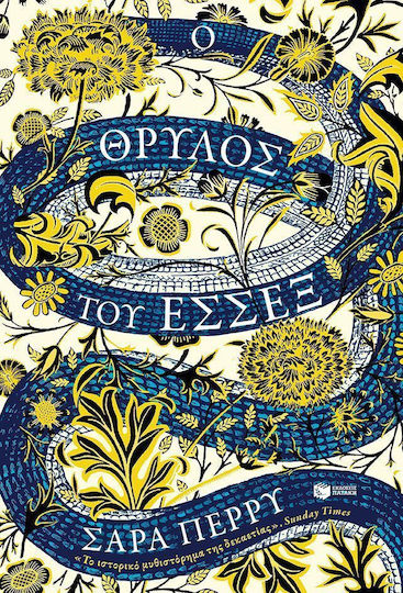 Ο Θρύλος του Έσσεξ