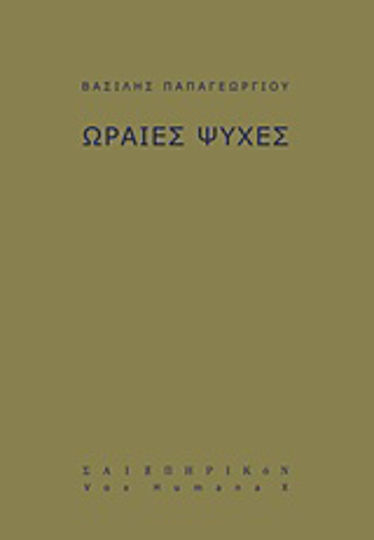 Ωραίες Ψυχές Ωραίες Ψυχές