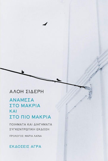 Ανάμεσα στο μακριά και στο πιο μακριά, Gedichte und Kurzgeschichten. Gesammelte Ausgabe