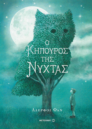 Ο κηπουρός της νύχτας