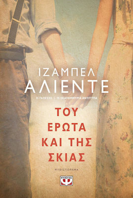 Του Έρωτα και της Σκιάς, Roman