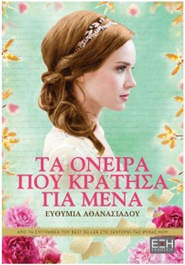 Τα Όνειρα που Κράτησα για Μένα Τα Όνειρα που Κράτησα για Μένα