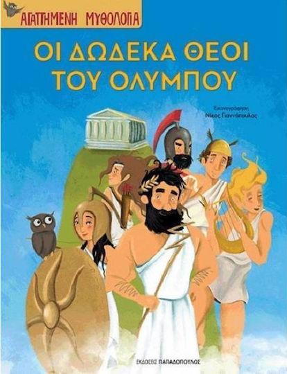 Οι δώδεκα θεοί του Ολύμπου Οι δώδεκα θεοί του Ολύμπου