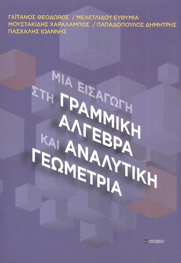 Μια εισαγωγή στη γραμμική άλγεβρα και αναλυτική γεωμετρία