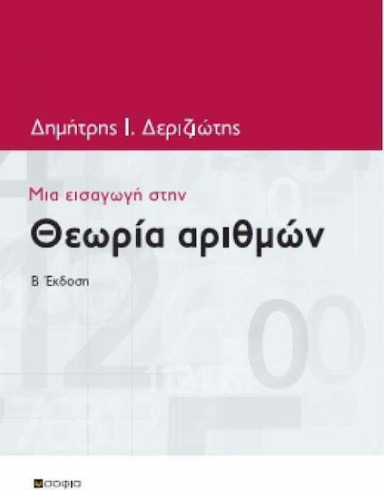 Μια εισαγωγή στην θεωρία αριθμών