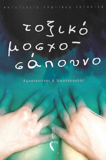 Τοξικό Μοσχοσάπουνο